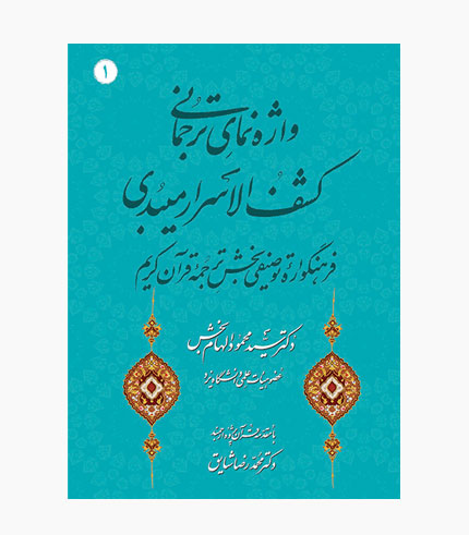 کشف الاسرار میبدی
